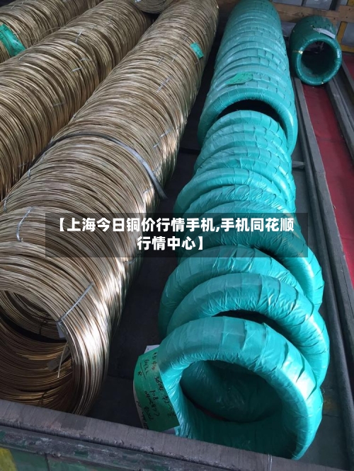 【上海今日铜价行情手机,手机同花顺行情中心】