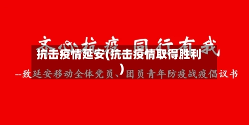 抗击疫情延安(抗击疫情取得胜利)