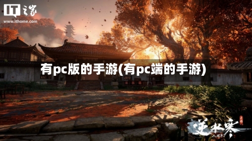 有pc版的手游(有pc端的手游)-第2张图片