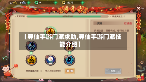 【寻仙手游门派求助,寻仙手游门派技能介绍】