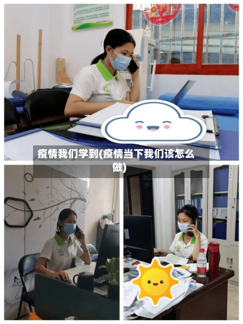 疫情我们学到(疫情当下我们该怎么做)-第2张图片