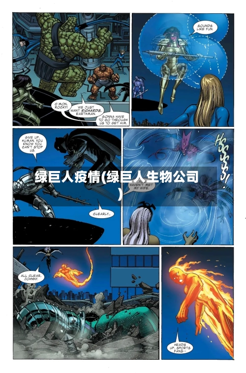 绿巨人疫情(绿巨人生物公司)