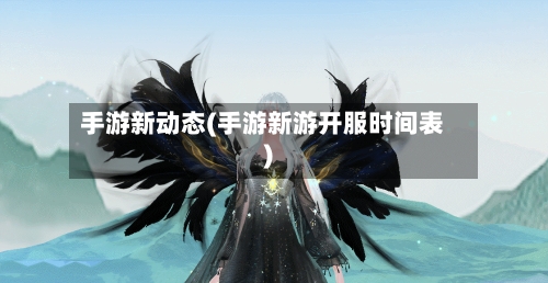 手游新动态(手游新游开服时间表)-第2张图片