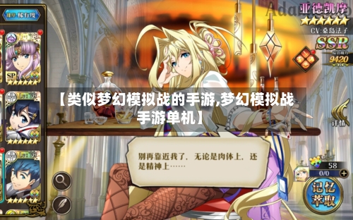 【类似梦幻模拟战的手游,梦幻模拟战手游单机】