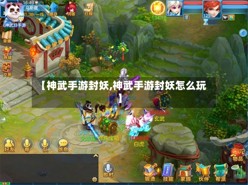 【神武手游封妖,神武手游封妖怎么玩】-第3张图片