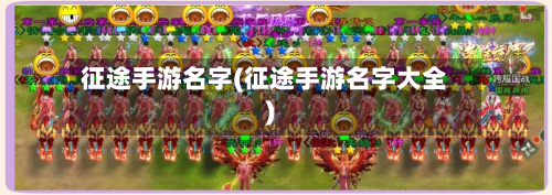 征途手游名字(征途手游名字大全)
