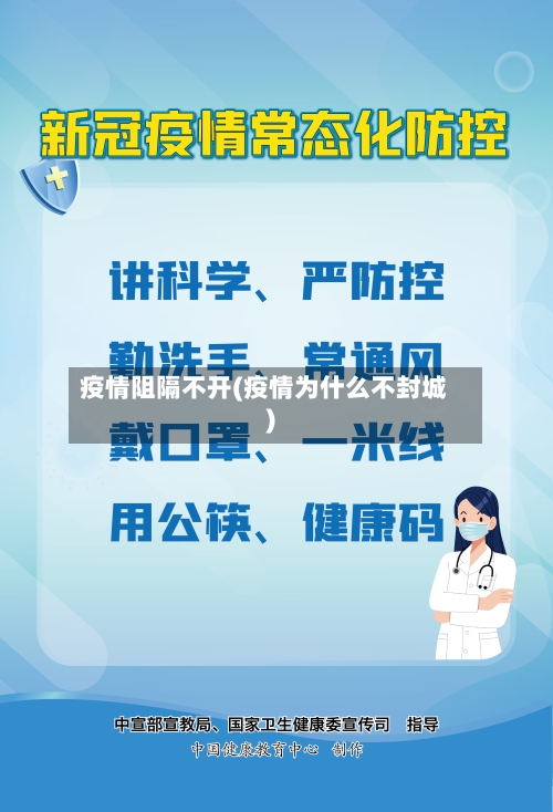 疫情阻隔不开(疫情为什么不封城)-第2张图片