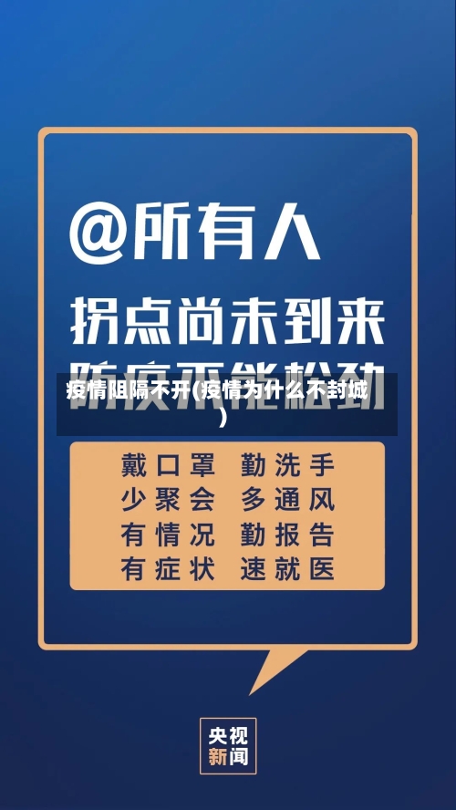 疫情阻隔不开(疫情为什么不封城)