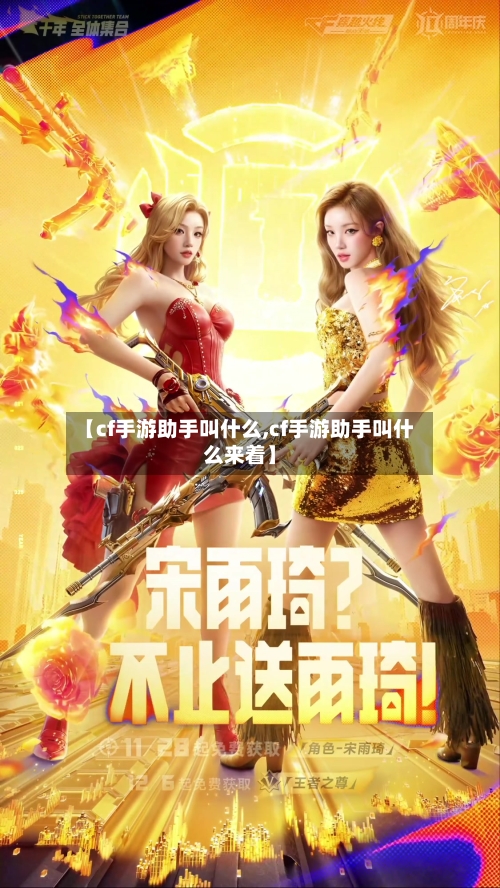 【cf手游助手叫什么,cf手游助手叫什么来着】-第3张图片