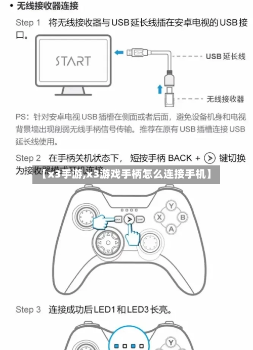【x3手游,x3游戏手柄怎么连接手机】