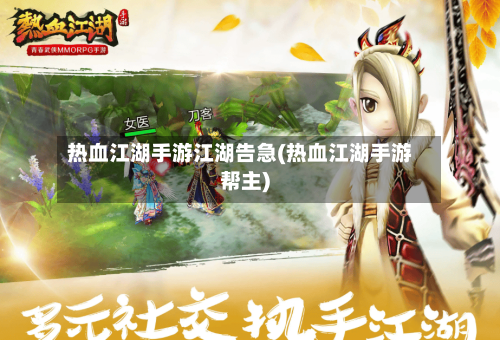 热血江湖手游江湖告急(热血江湖手游帮主)
