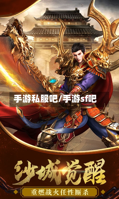 手游私服吧/手游sf吧