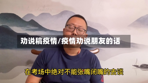 劝说稿疫情/疫情劝说朋友的话-第2张图片