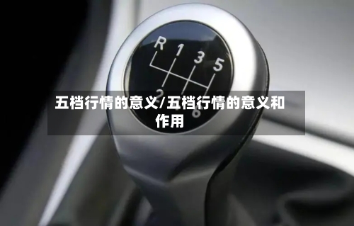 五档行情的意义/五档行情的意义和作用