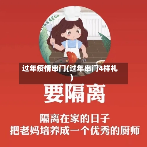 过年疫情串门(过年串门4样礼)