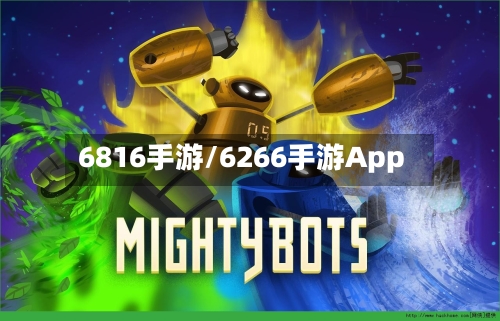 6816手游/6266手游App