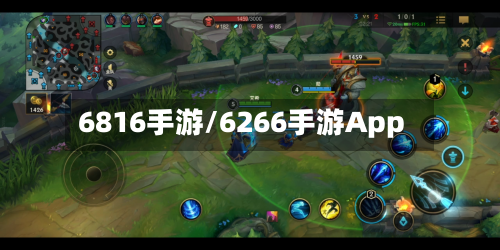 6816手游/6266手游App-第2张图片