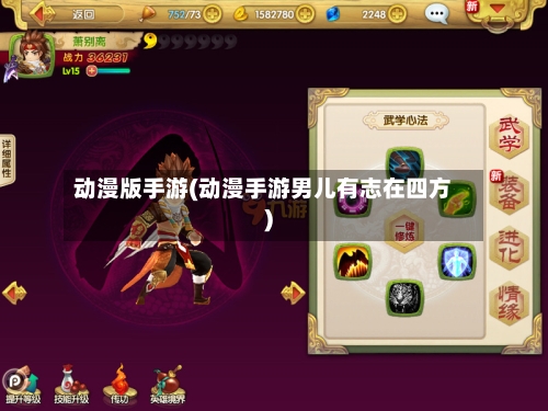 动漫版手游(动漫手游男儿有志在四方)