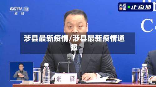涉县最新疫情/涉县最新疫情通报