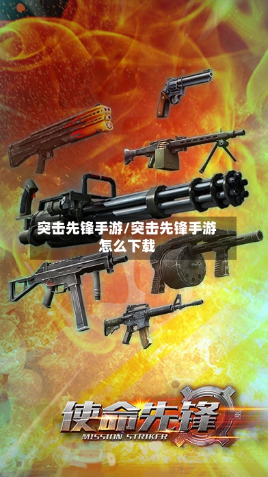 突击先锋手游/突击先锋手游怎么下载