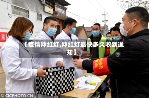 【疫情冲红灯,冲红灯最快多久收到通知】-第3张图片