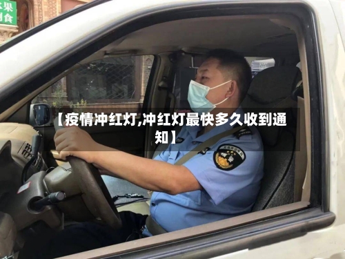 【疫情冲红灯,冲红灯最快多久收到通知】