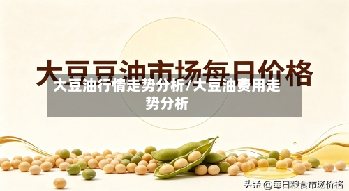 大豆油行情走势分析/大豆油费用走势分析