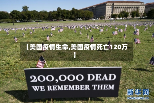 【美国疫情生命,美国疫情死亡120万】