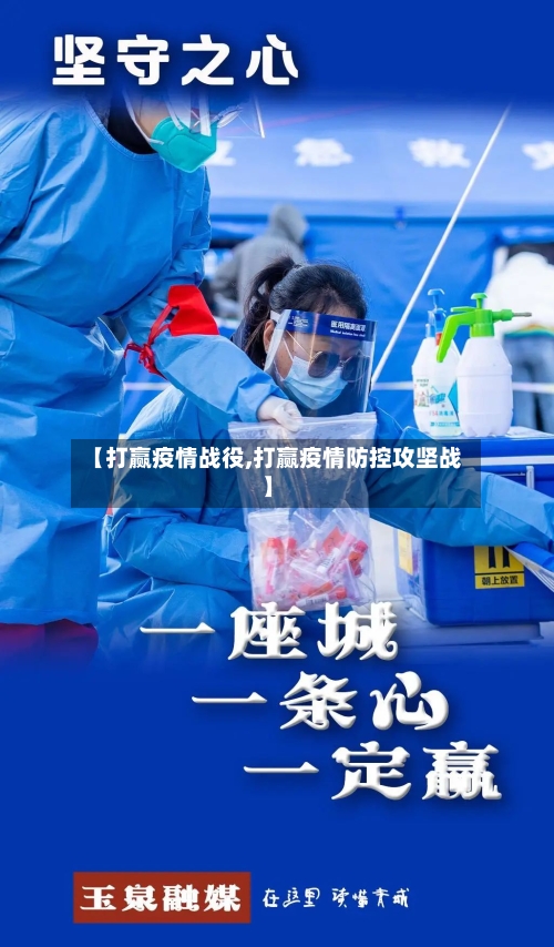 【打赢疫情战役,打赢疫情防控攻坚战】