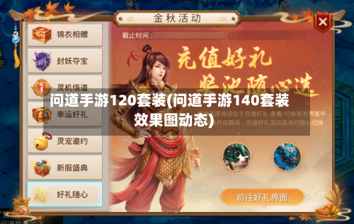 问道手游120套装(问道手游140套装效果图动态)