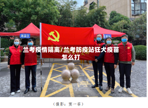 兰考疫情隔离/兰考防疫站狂犬疫苗怎么打
