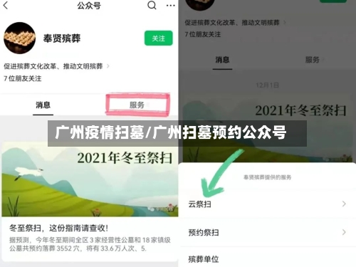 广州疫情扫墓/广州扫墓预约公众号