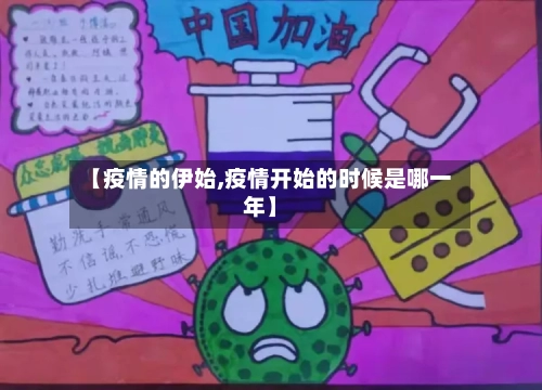【疫情的伊始,疫情开始的时候是哪一年】