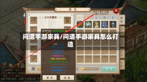 问道手游家具/问道手游家具怎么打造-第2张图片