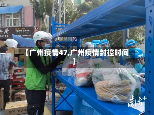 【广州疫情47,广州疫情封控时间】