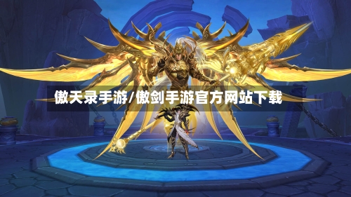 傲天录手游/傲剑手游官方网站下载