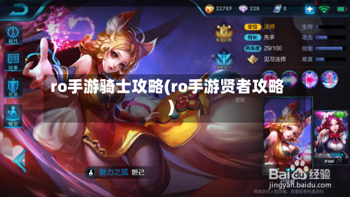 ro手游骑士攻略(ro手游贤者攻略)-第2张图片