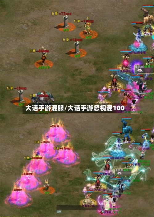 大话手游混服/大话手游忽视混100-第3张图片