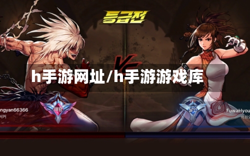 h手游网址/h手游游戏库