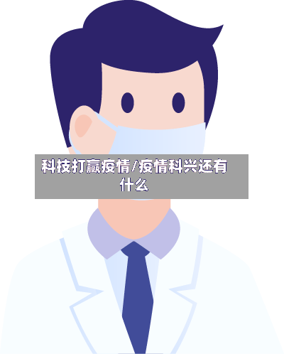 科技打赢疫情/疫情科兴还有什么