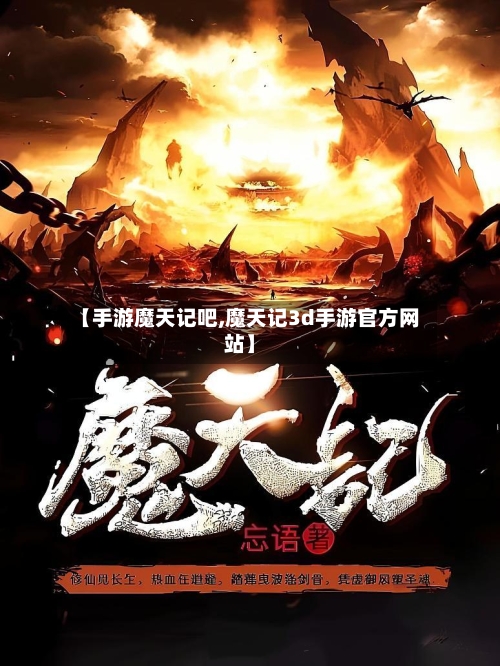 【手游魔天记吧,魔天记3d手游官方网站】-第2张图片