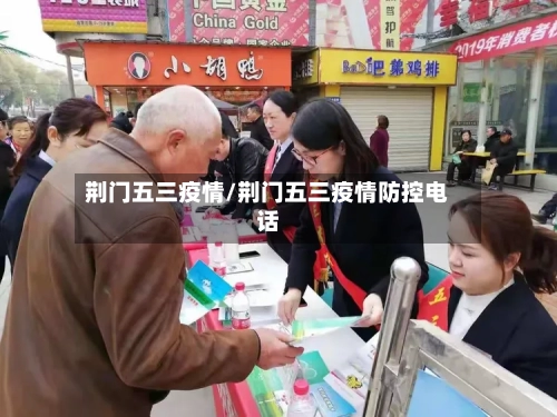 荆门五三疫情/荆门五三疫情防控电话-第2张图片
