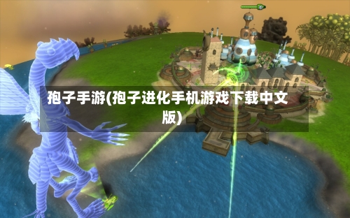 孢子手游(孢子进化手机游戏下载中文版)-第3张图片