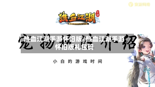 热血江湖手游怀旧版/热血江湖手游怀旧版礼包码
