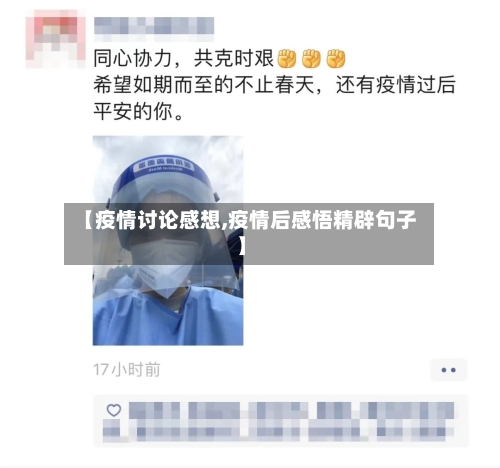 【疫情讨论感想,疫情后感悟精辟句子】-第3张图片