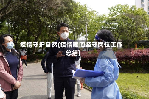 疫情守护自然(疫情期间坚守岗位工作总结)