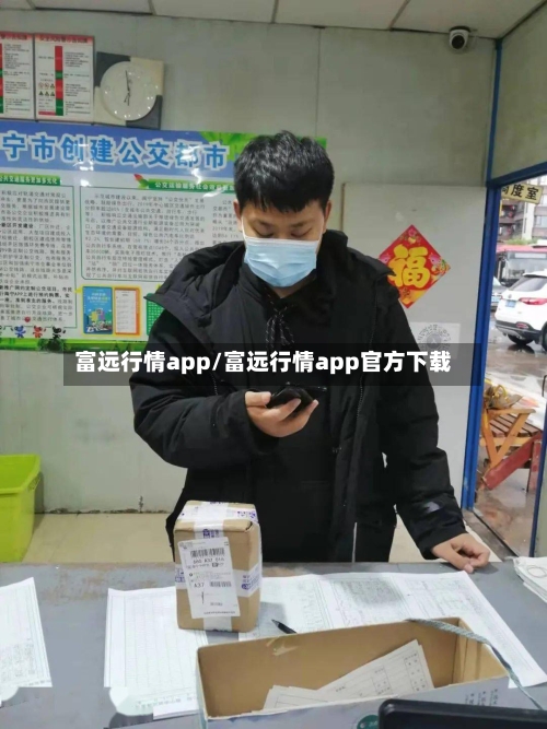 富远行情app/富远行情app官方下载