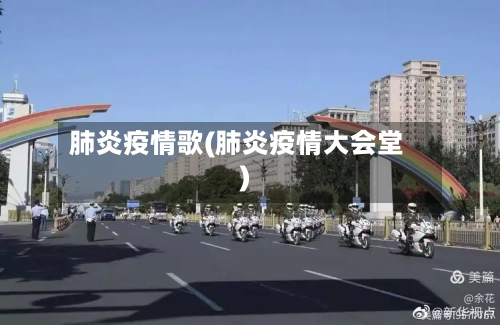 肺炎疫情歌(肺炎疫情大会堂)