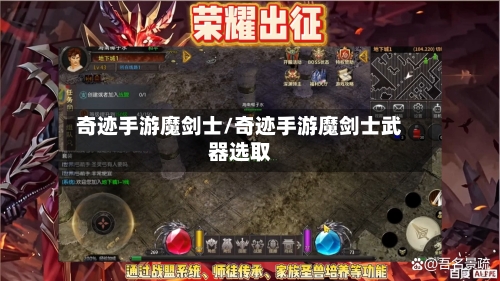 奇迹手游魔剑士/奇迹手游魔剑士武器选取-第2张图片