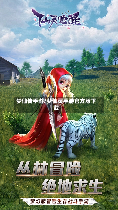 梦仙传手游/梦仙灵手游官方版下载